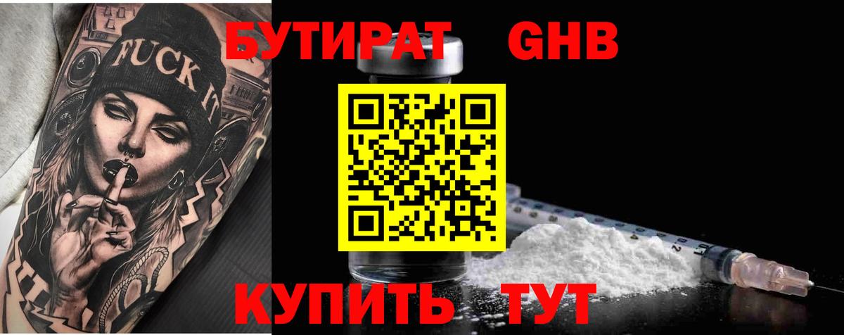 Бутират бутандиол  Вход с VPN  Котовск 