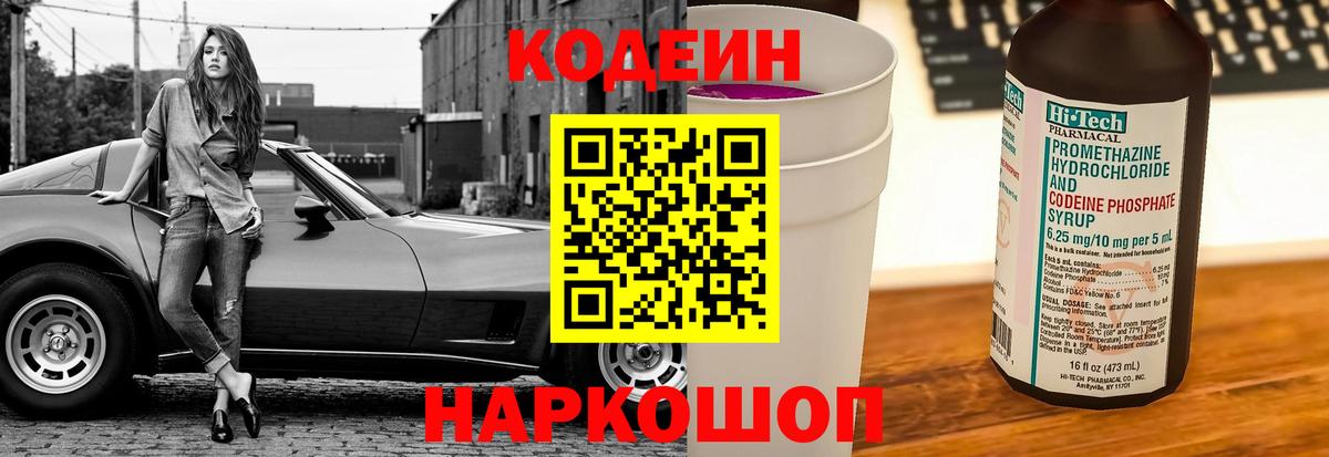 Кодеин Purple Drank  Кодеиновый сироп Lean напиток Lean (лин)  Вход с VPN  Котовск 